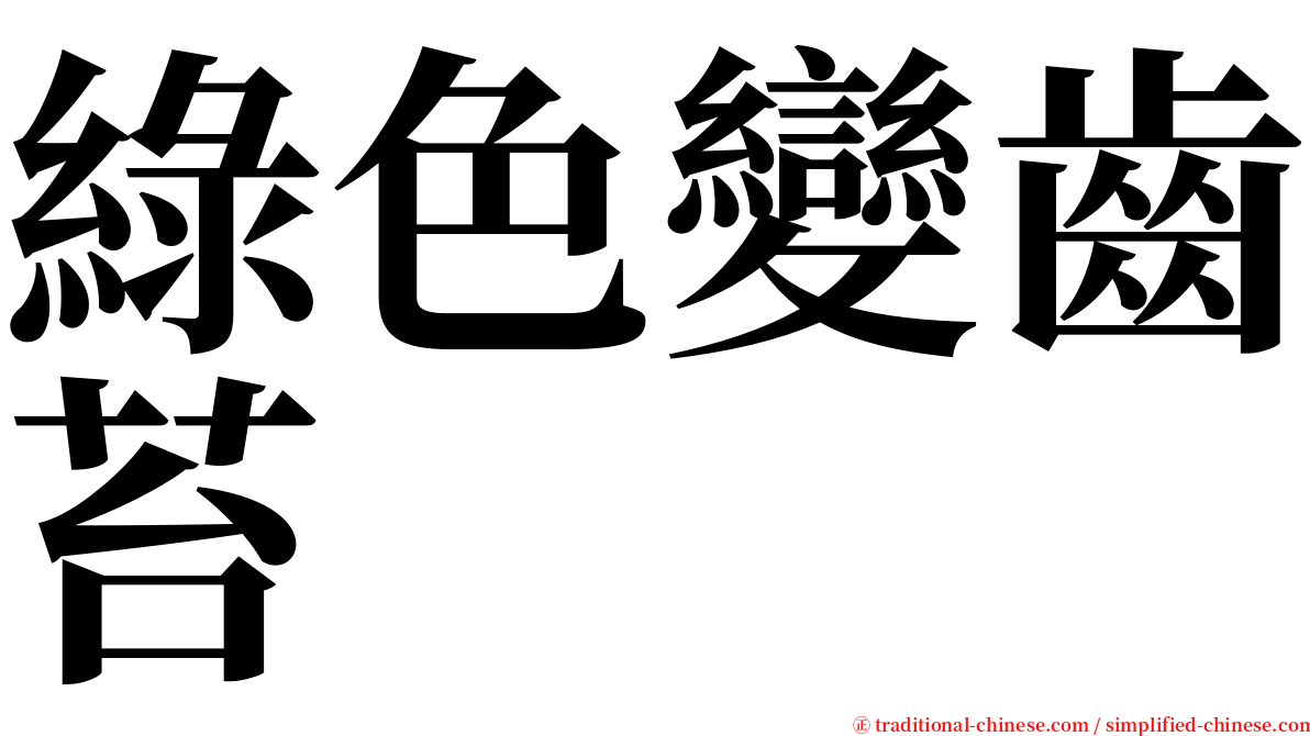 綠色變齒苔 serif font