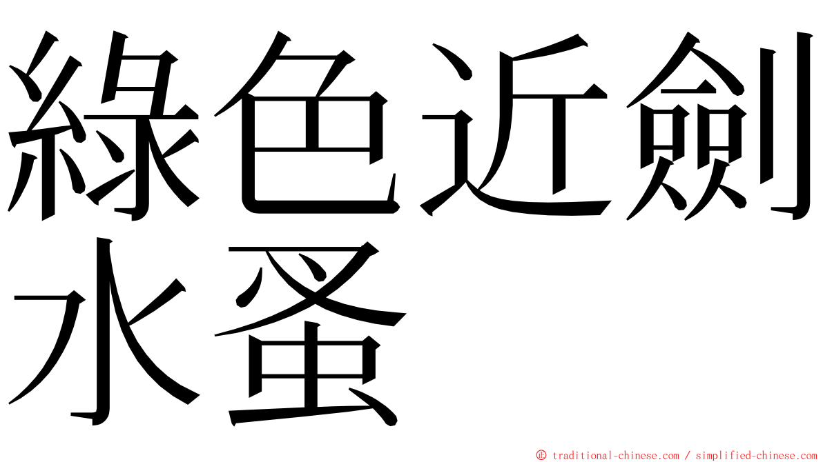 綠色近劍水蚤 ming font