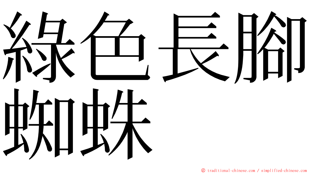 綠色長腳蜘蛛 ming font