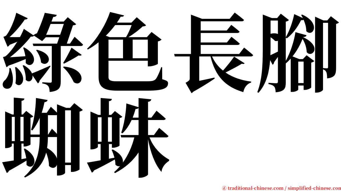 綠色長腳蜘蛛 serif font