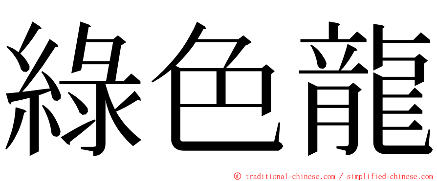 綠色龍 ming font