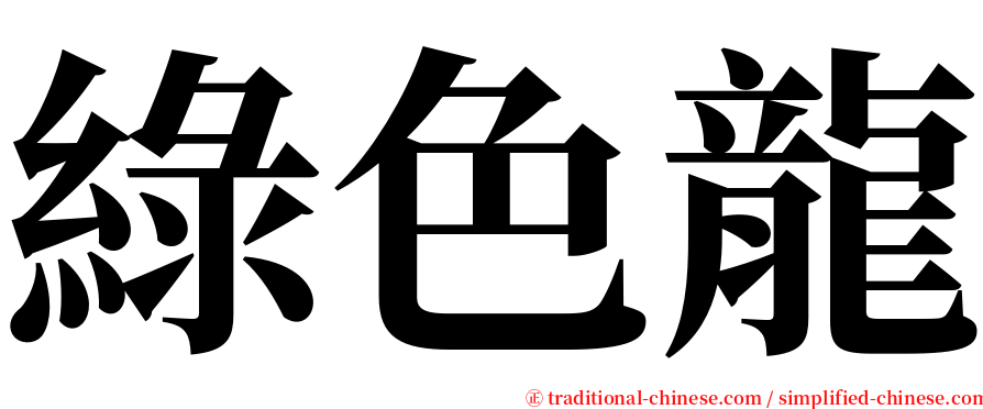 綠色龍 serif font