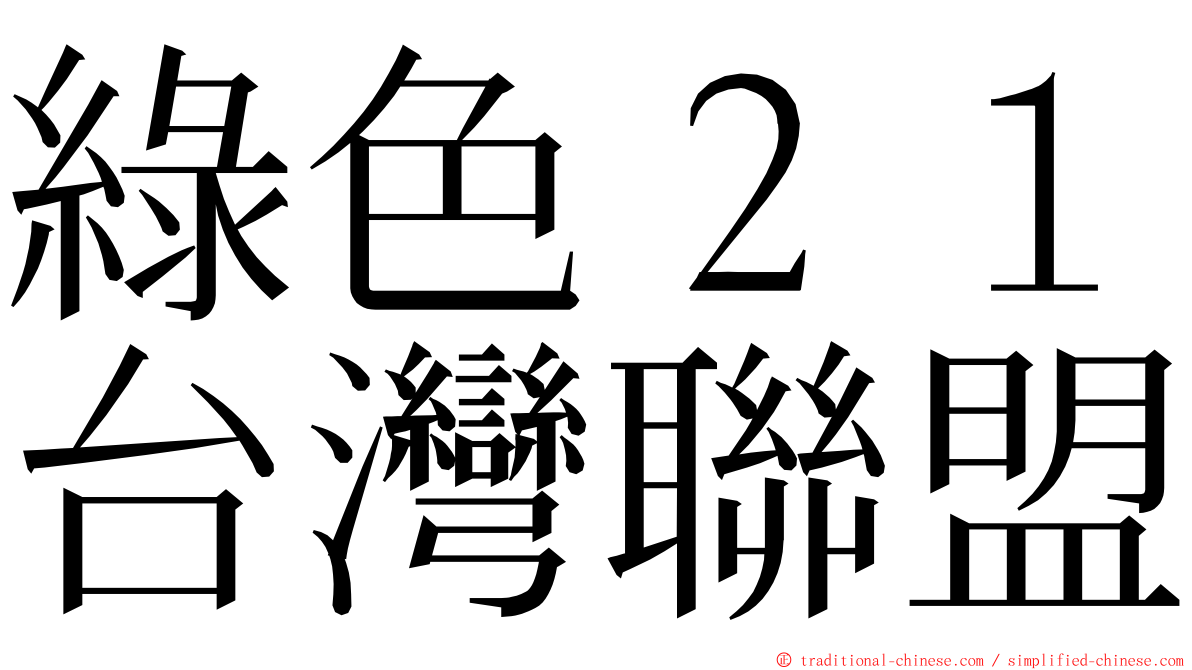 綠色２１台灣聯盟 ming font