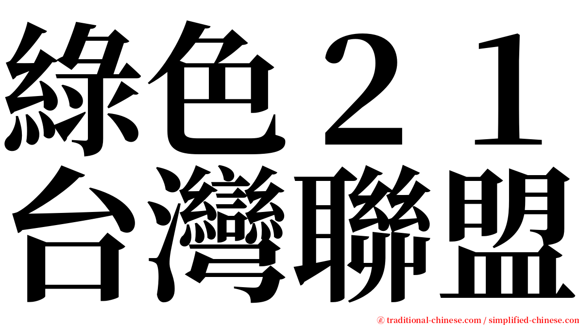 綠色２１台灣聯盟 serif font