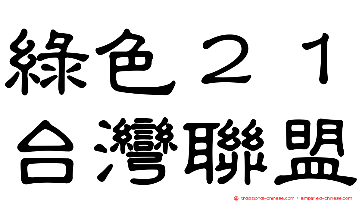 綠色２１台灣聯盟