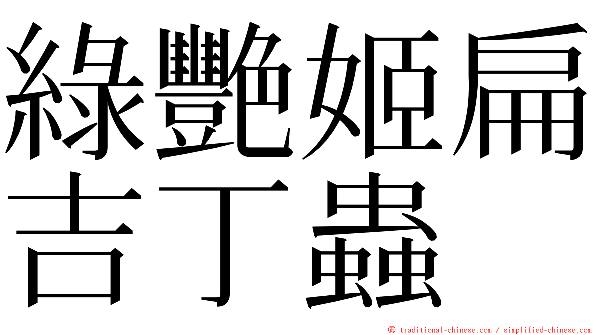 綠艷姬扁吉丁蟲 ming font