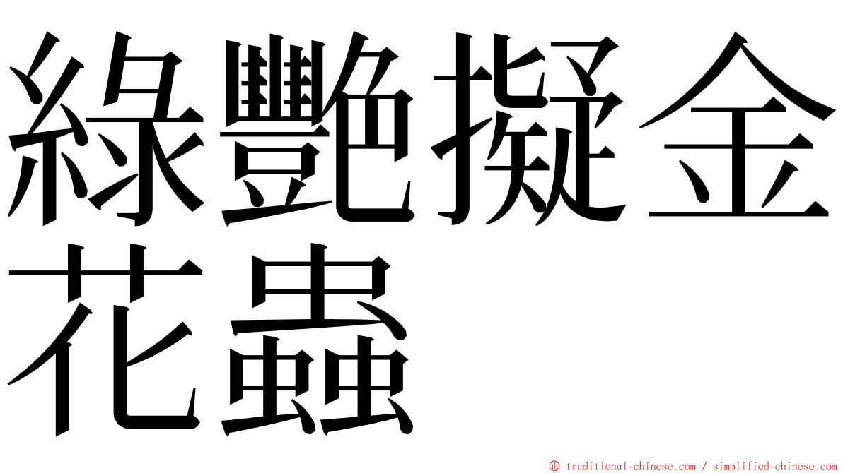 綠艷擬金花蟲 ming font