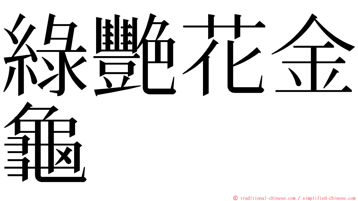 綠艷花金龜 ming font