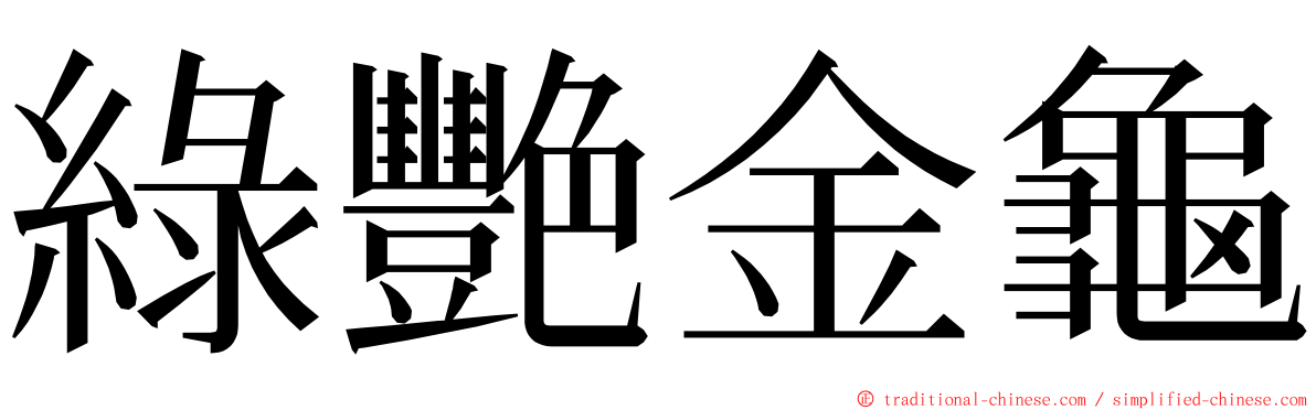 綠艷金龜 ming font