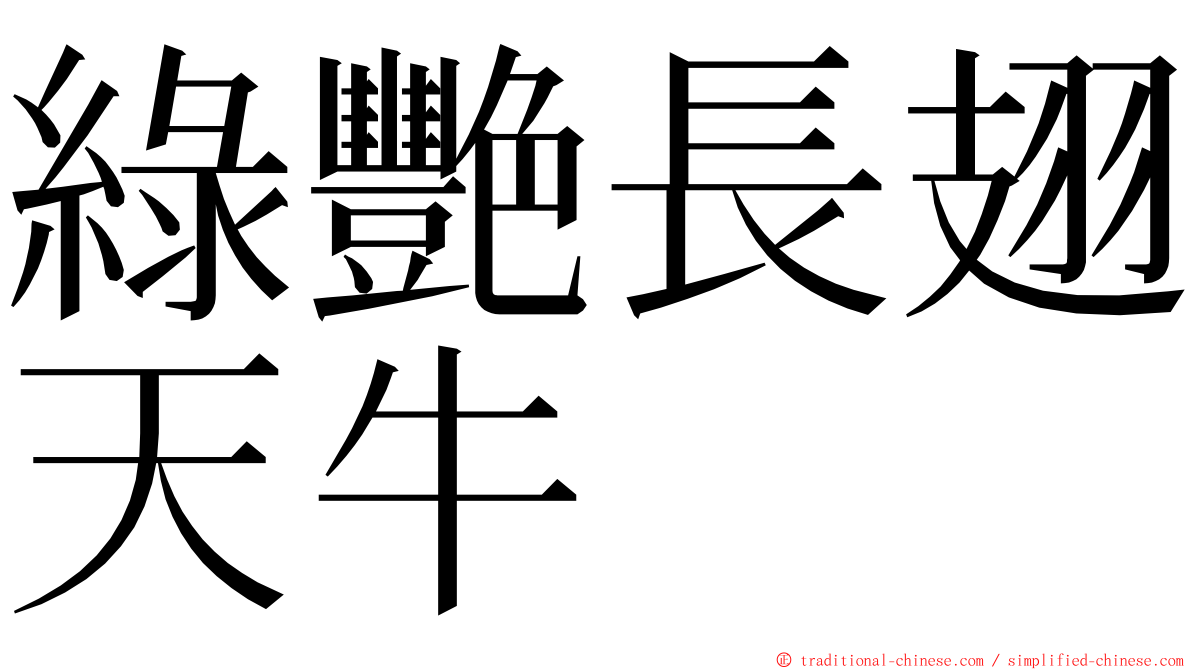 綠艷長翅天牛 ming font