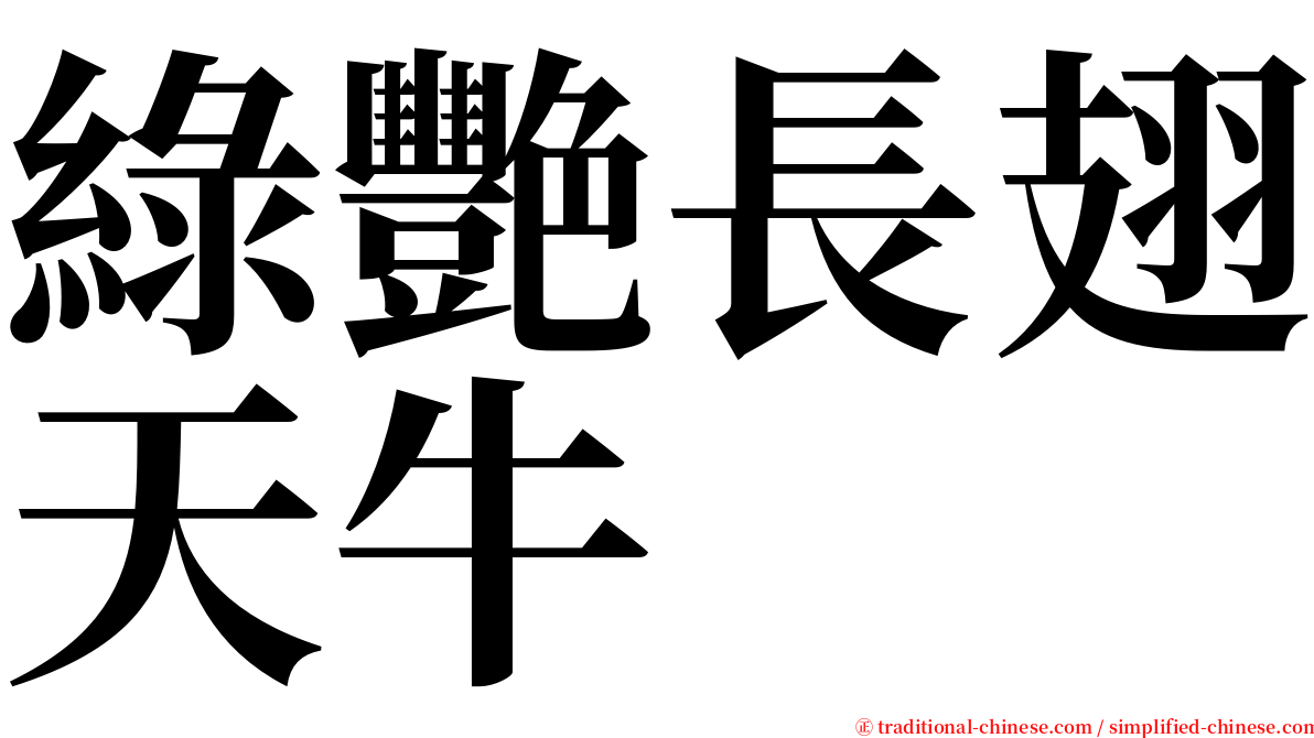 綠艷長翅天牛 serif font