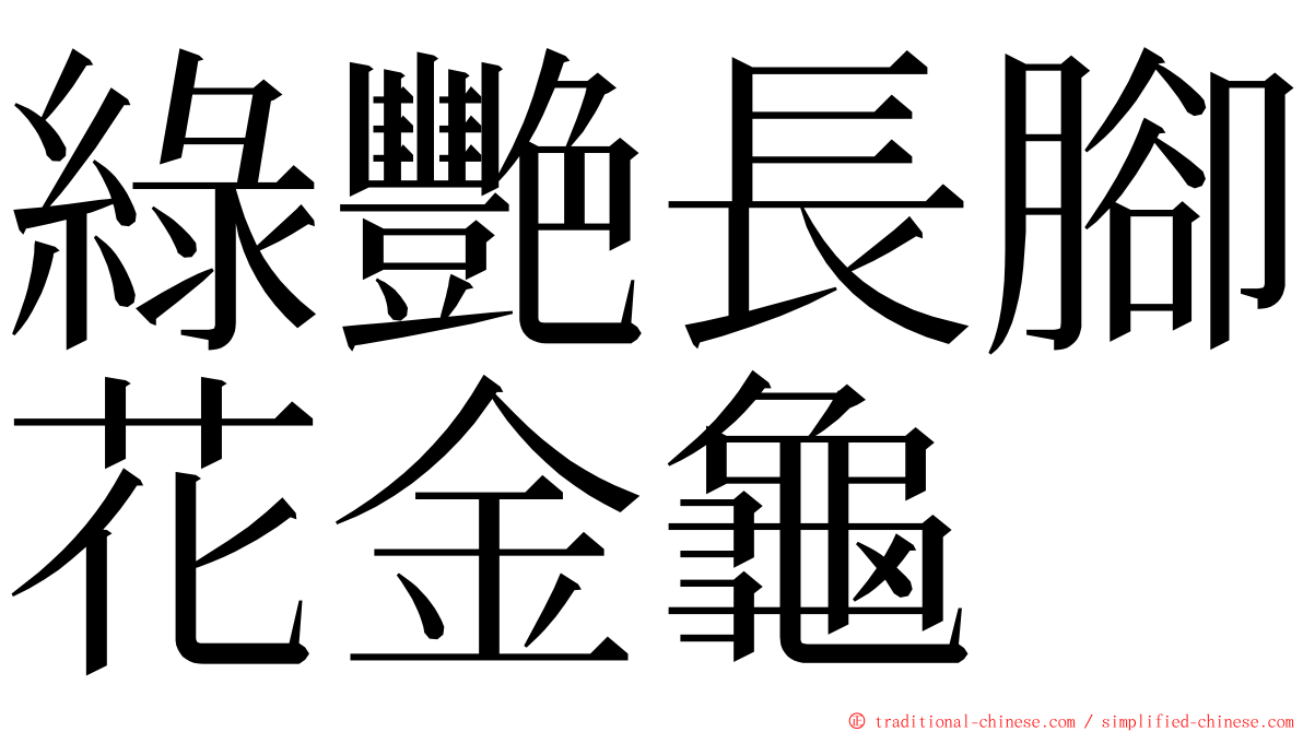 綠艷長腳花金龜 ming font