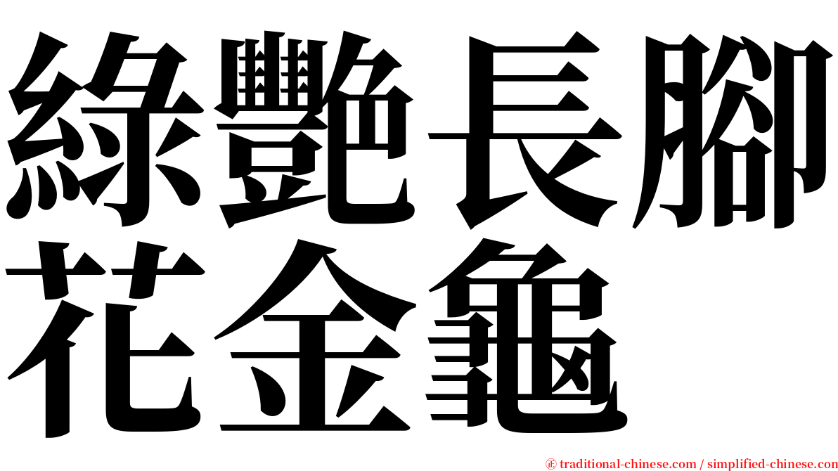 綠艷長腳花金龜 serif font