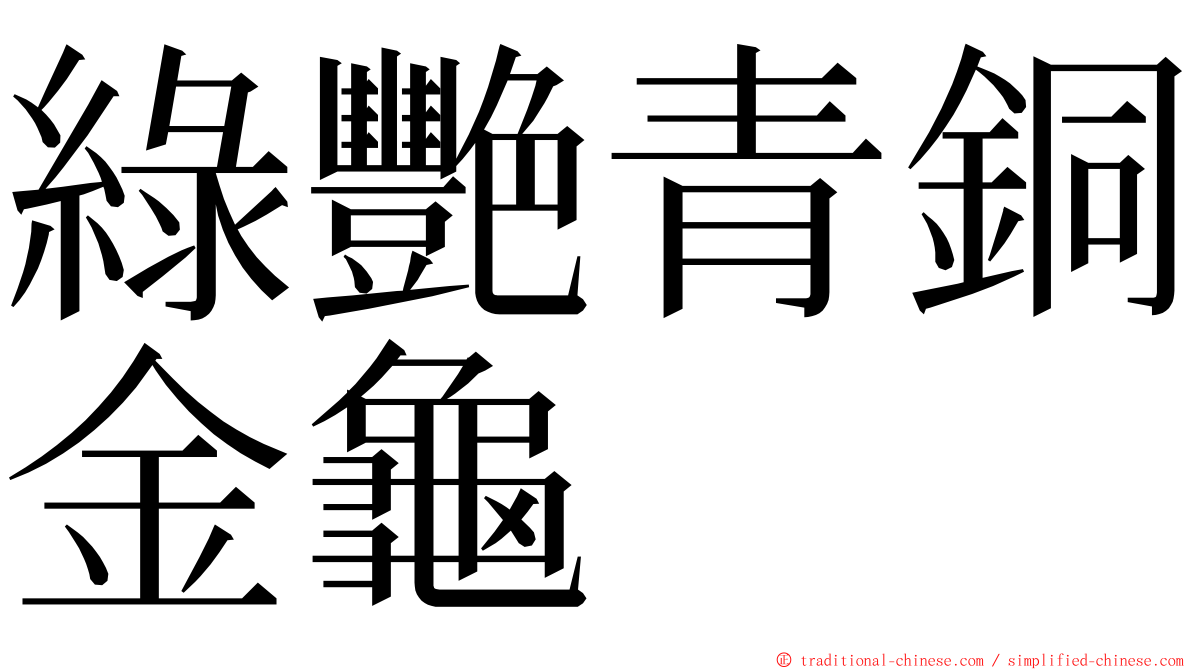 綠艷青銅金龜 ming font