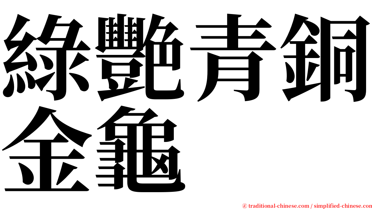 綠艷青銅金龜 serif font