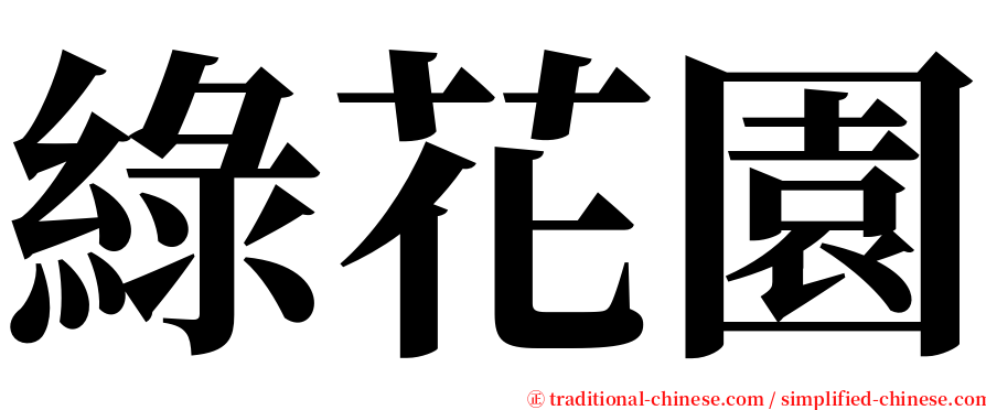 綠花園 serif font