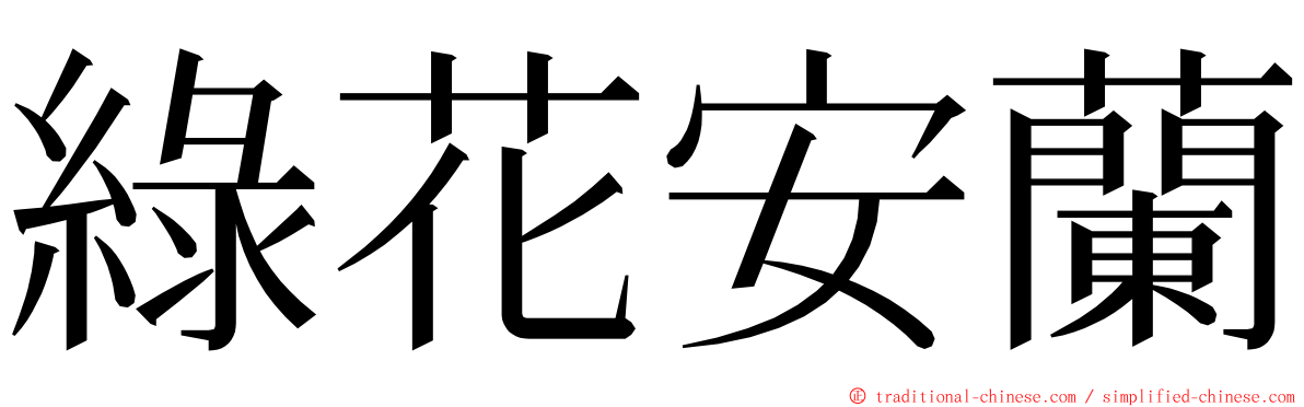 綠花安蘭 ming font