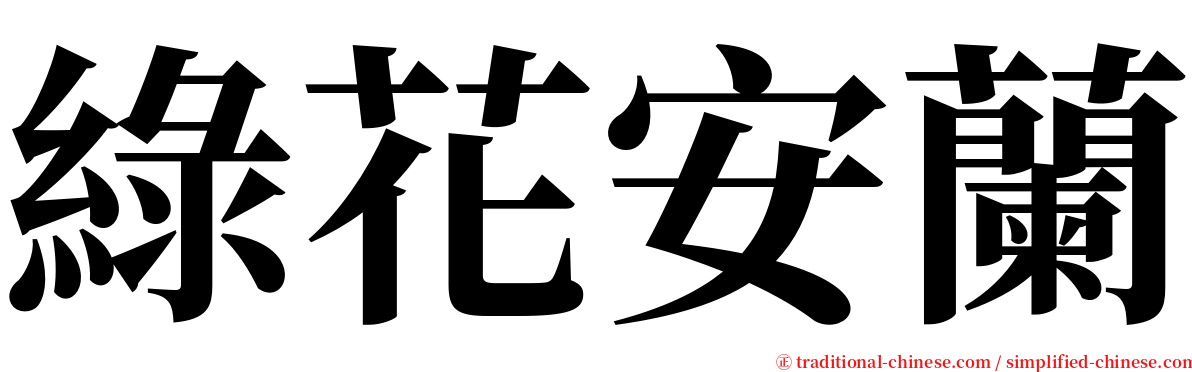 綠花安蘭 serif font