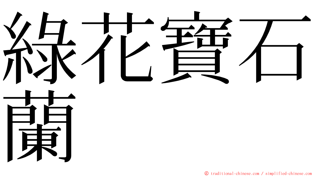 綠花寶石蘭 ming font