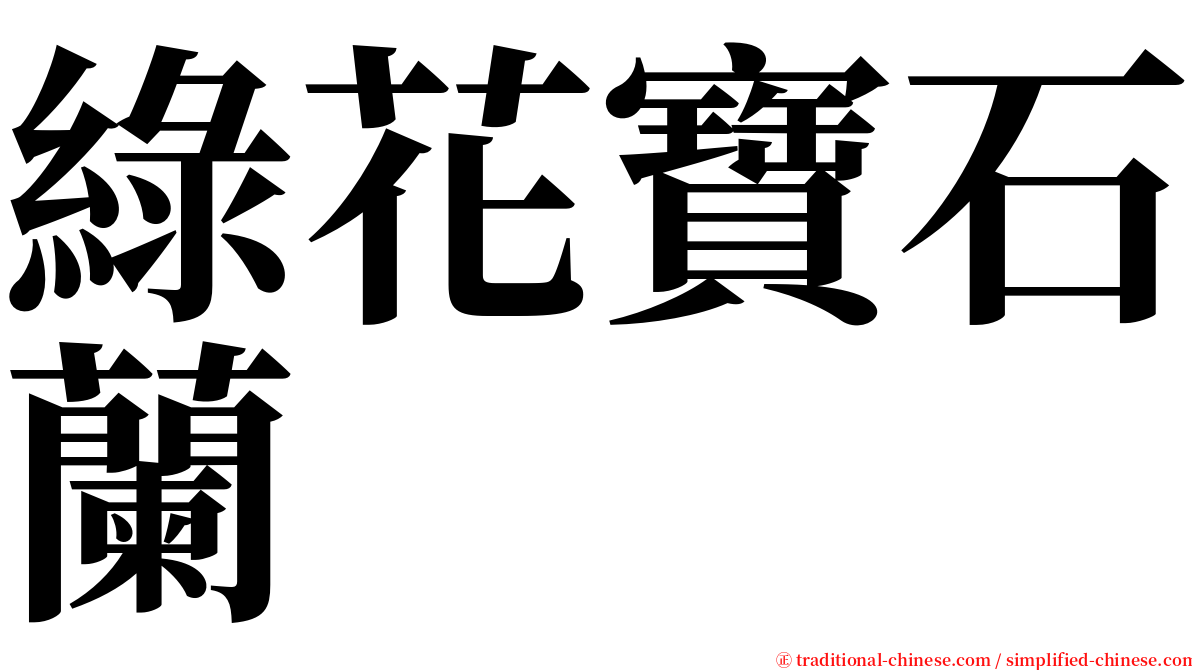 綠花寶石蘭 serif font