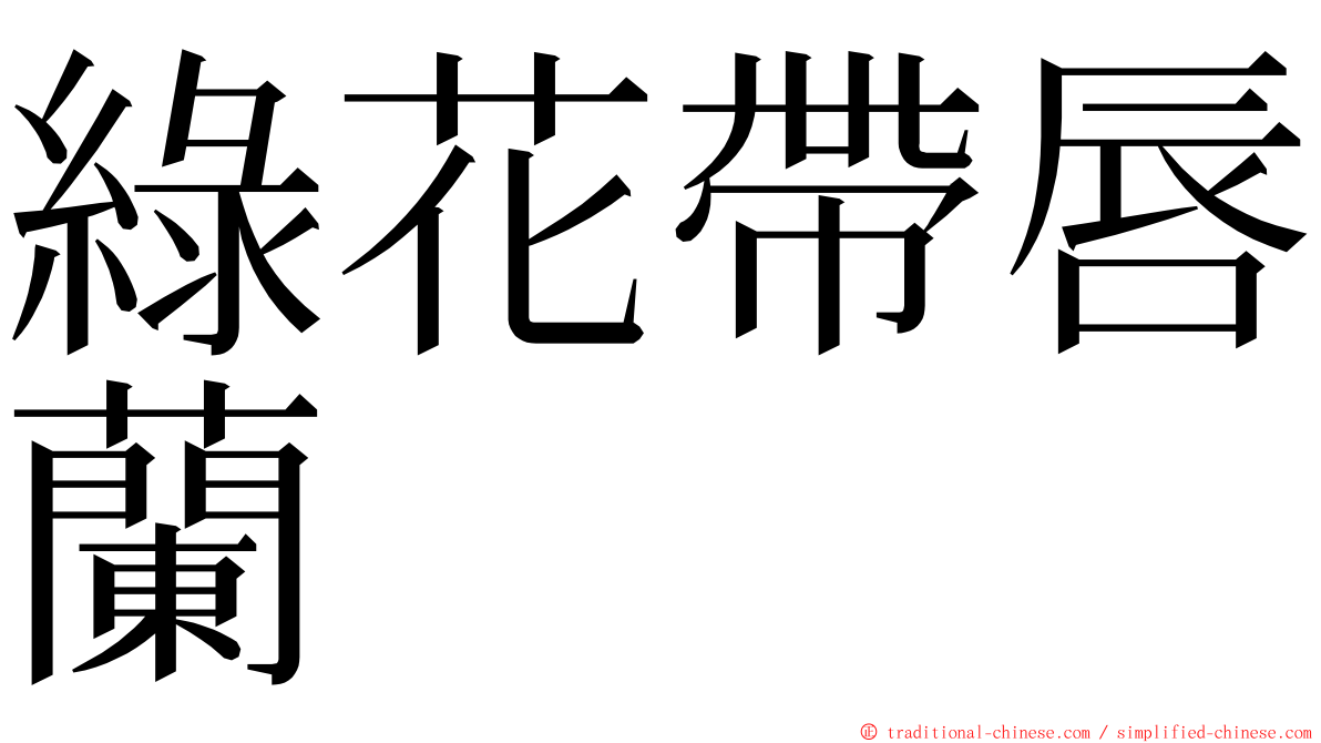 綠花帶唇蘭 ming font