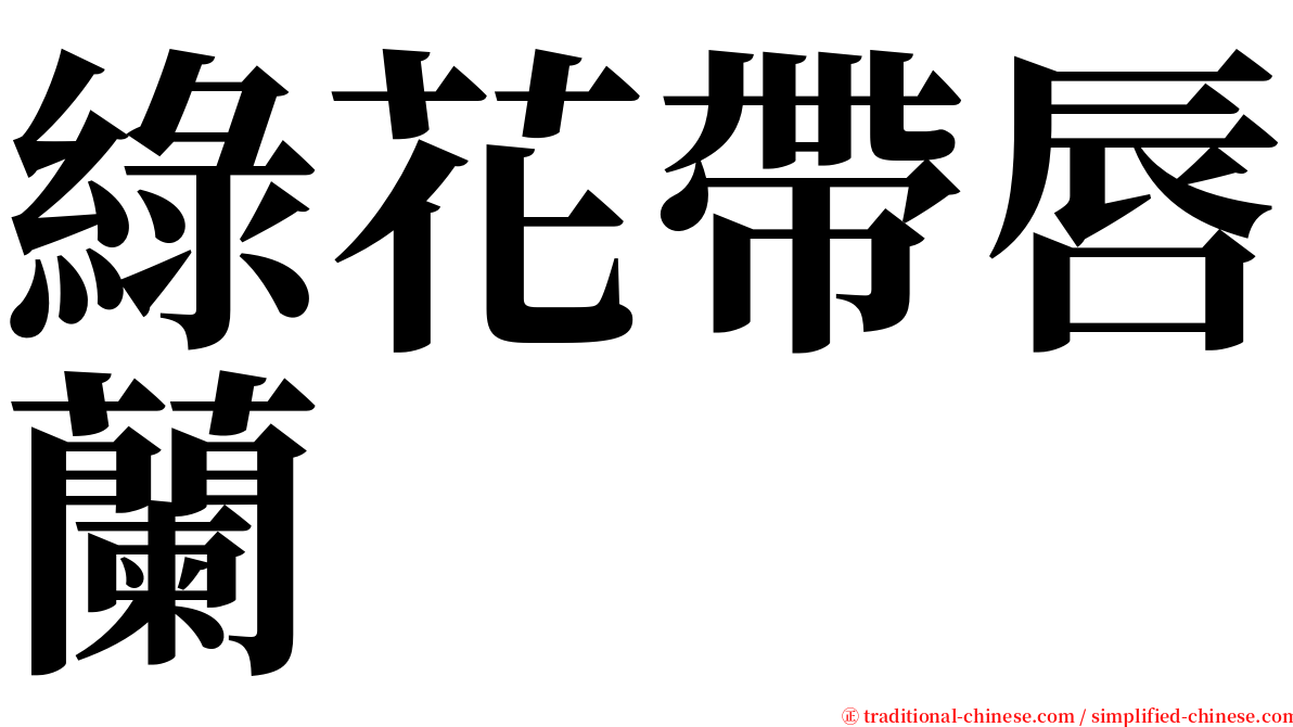 綠花帶唇蘭 serif font