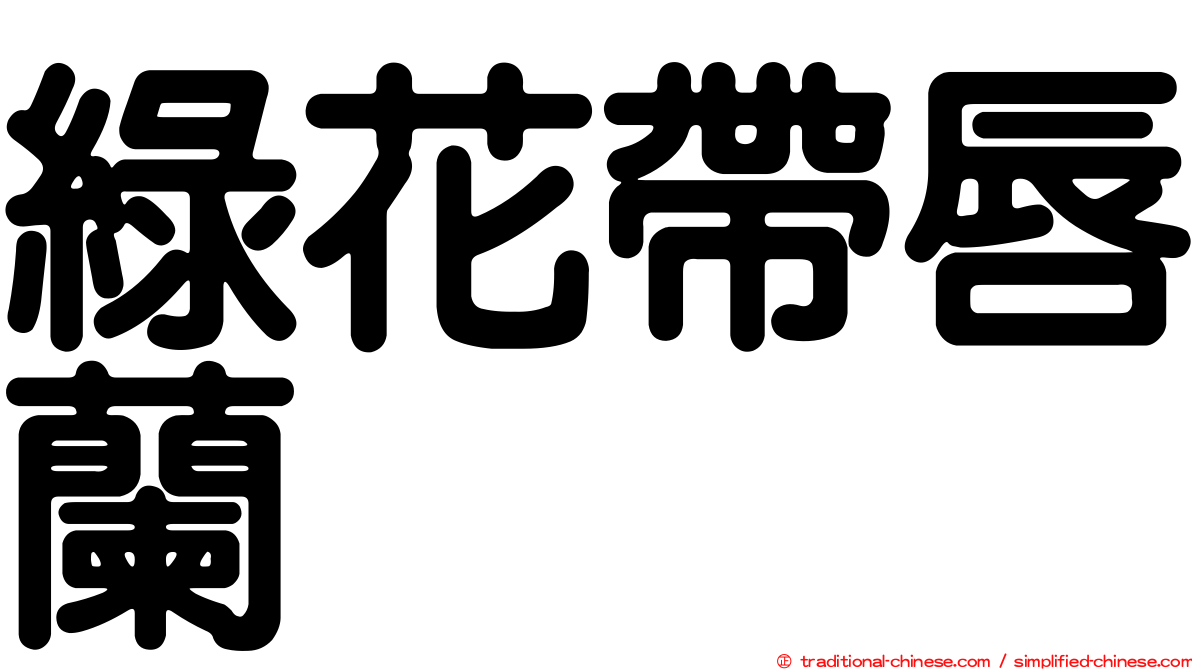綠花帶唇蘭