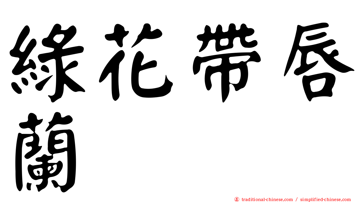 綠花帶唇蘭