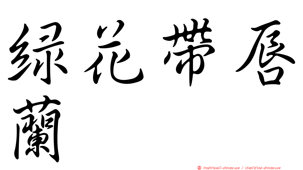 綠花帶唇蘭