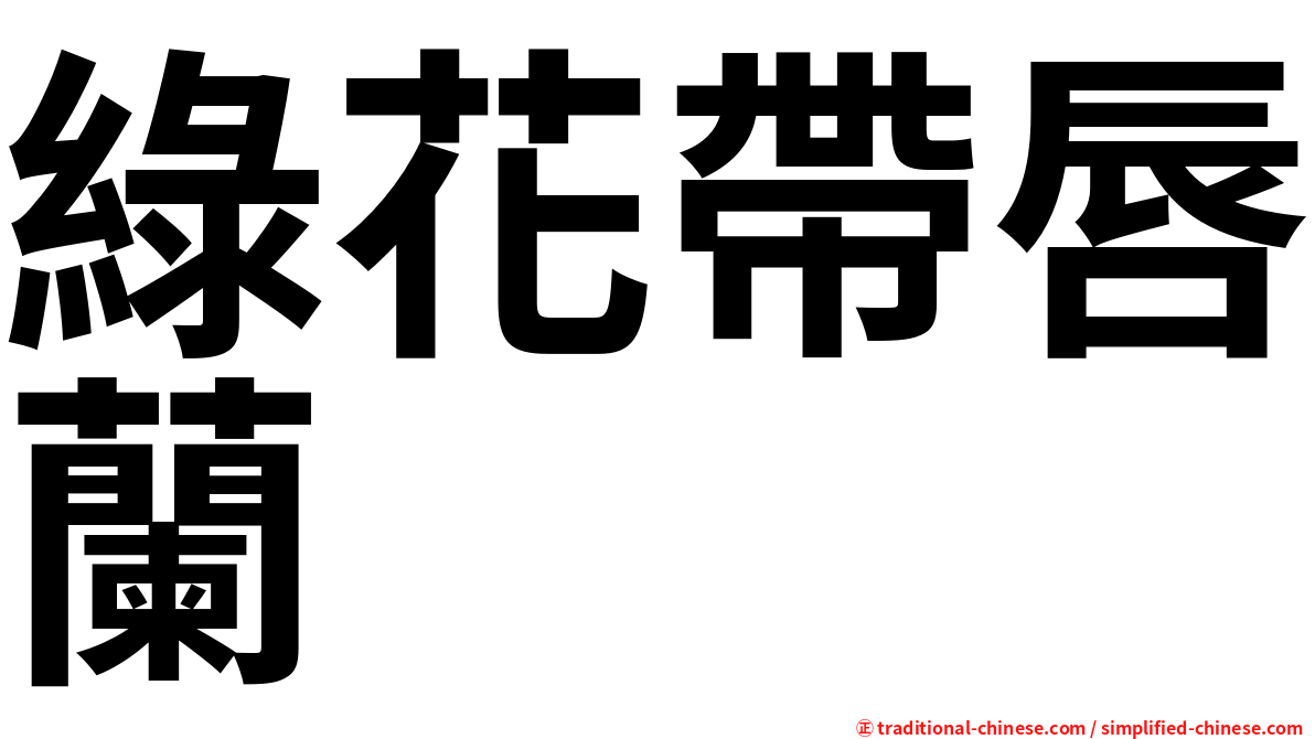 綠花帶唇蘭