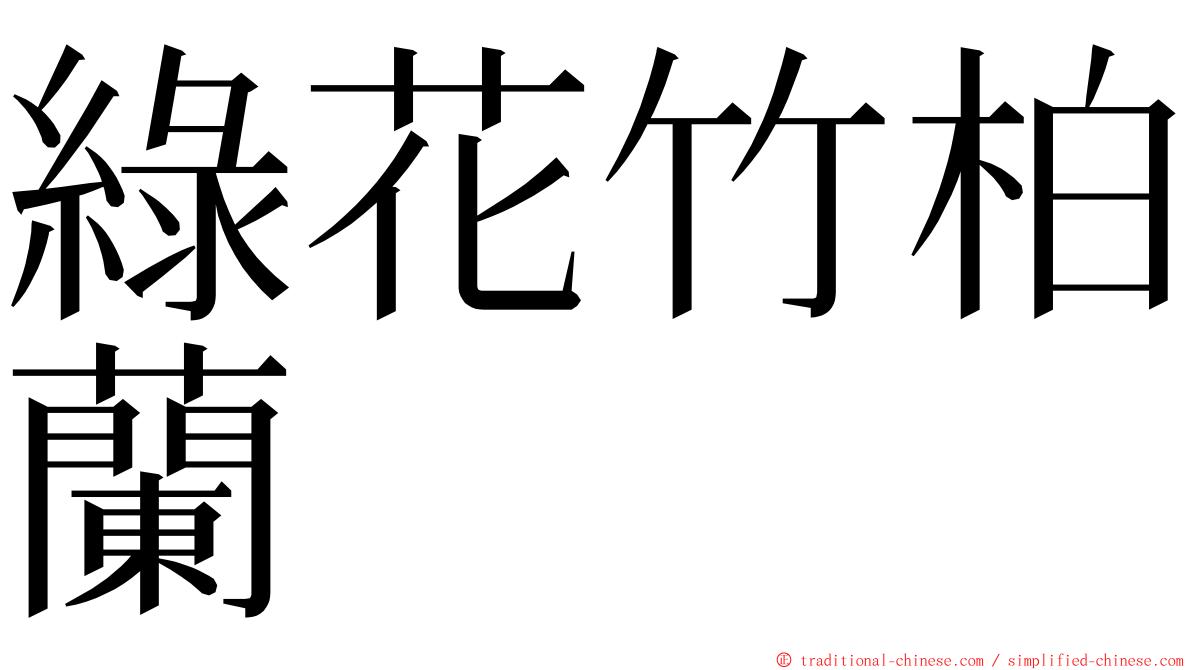 綠花竹柏蘭 ming font