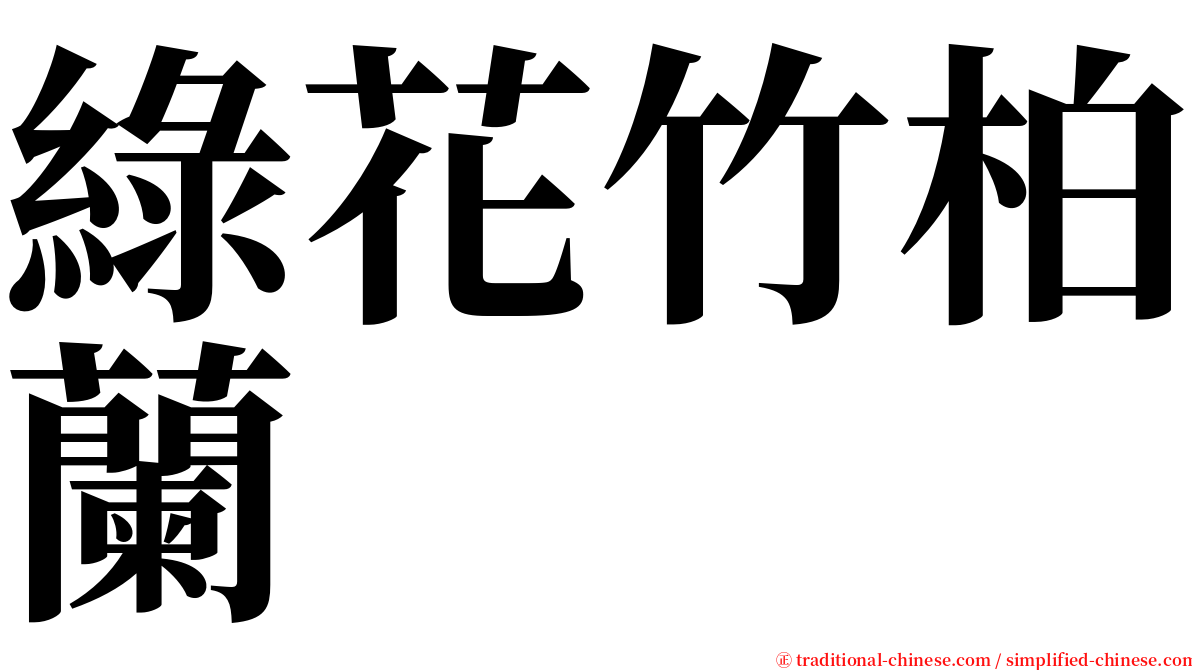 綠花竹柏蘭 serif font