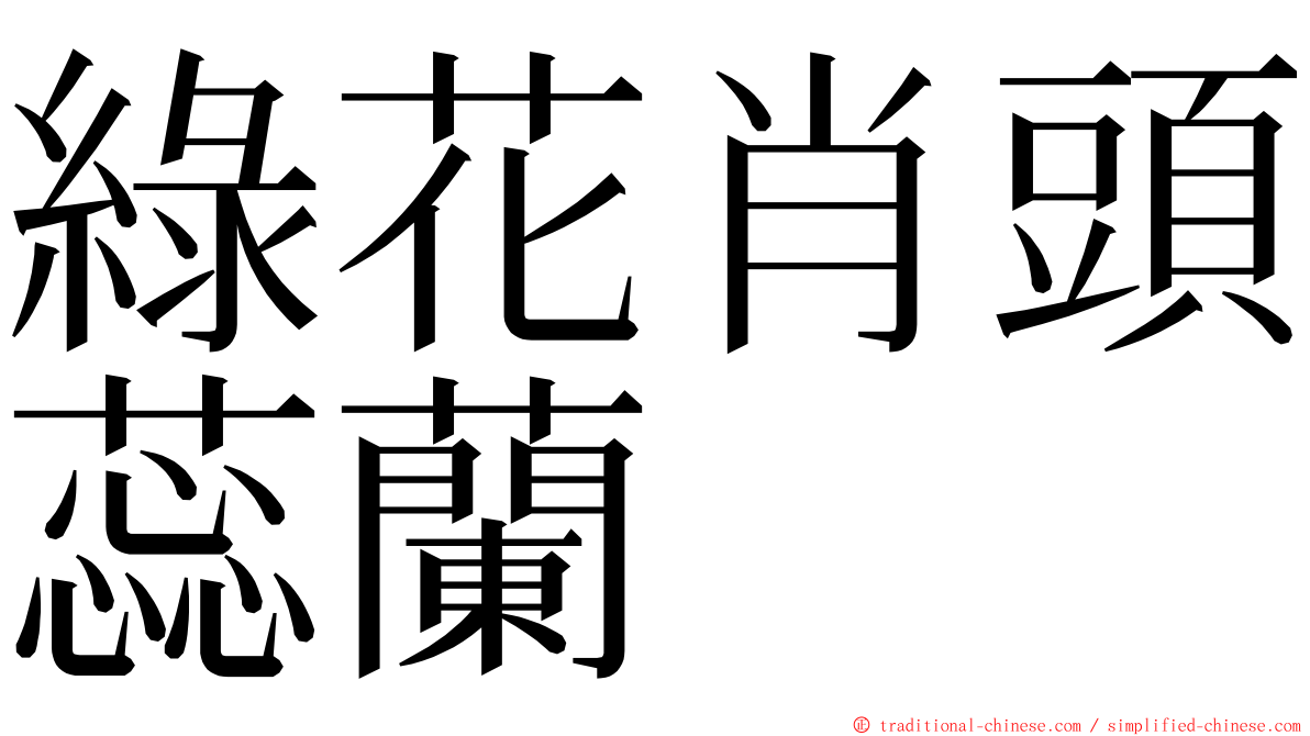 綠花肖頭蕊蘭 ming font