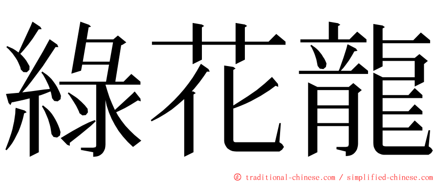 綠花龍 ming font