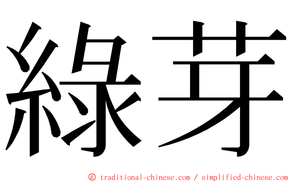 綠芽 ming font