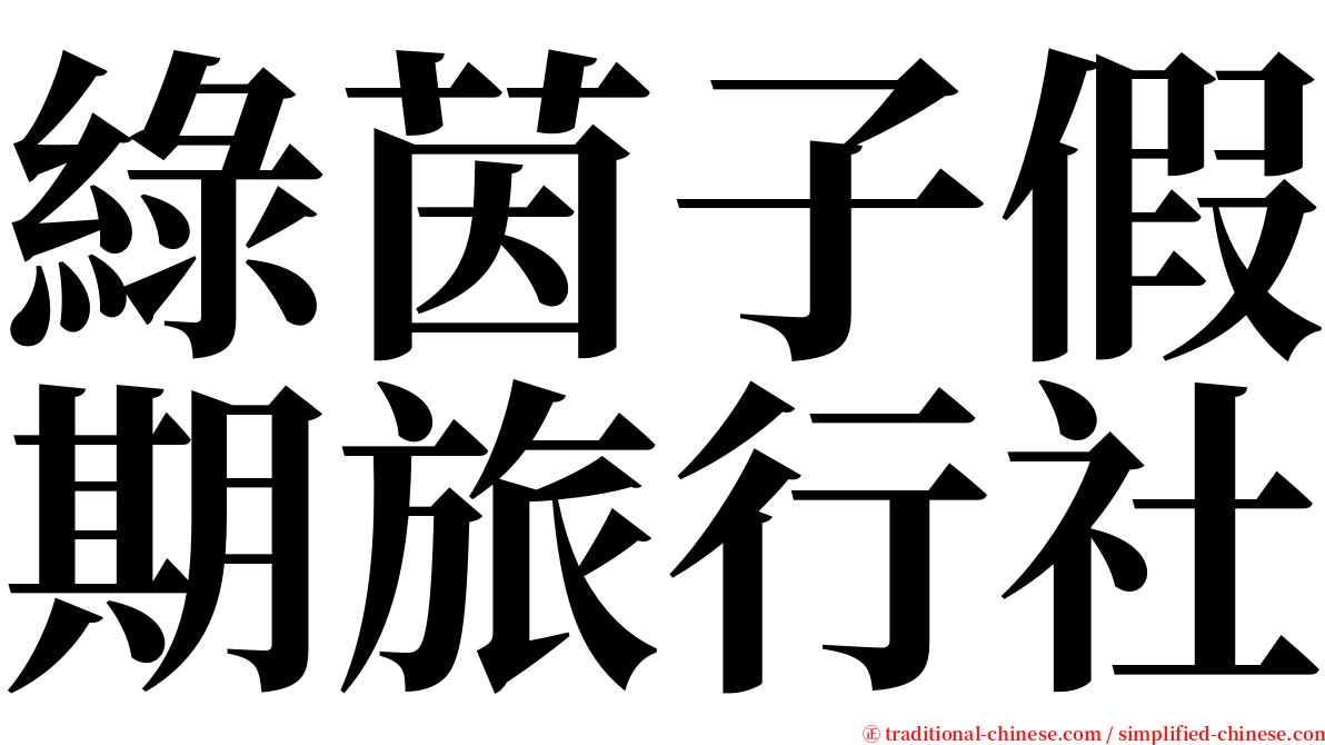 綠茵子假期旅行社 serif font