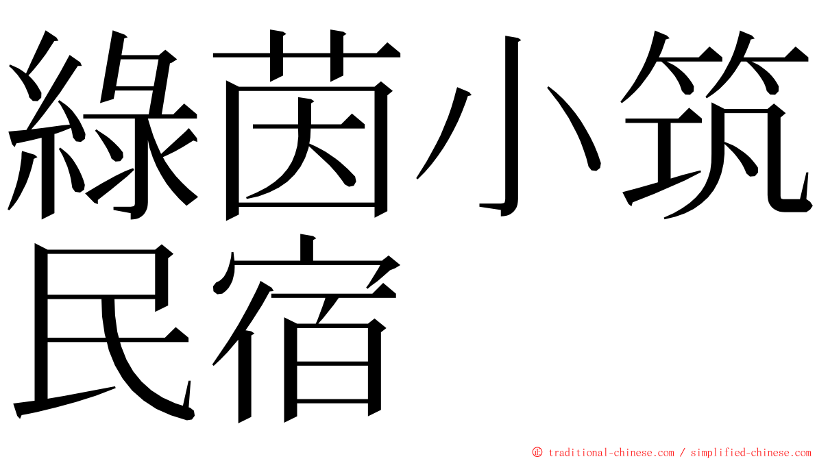 綠茵小筑民宿 ming font