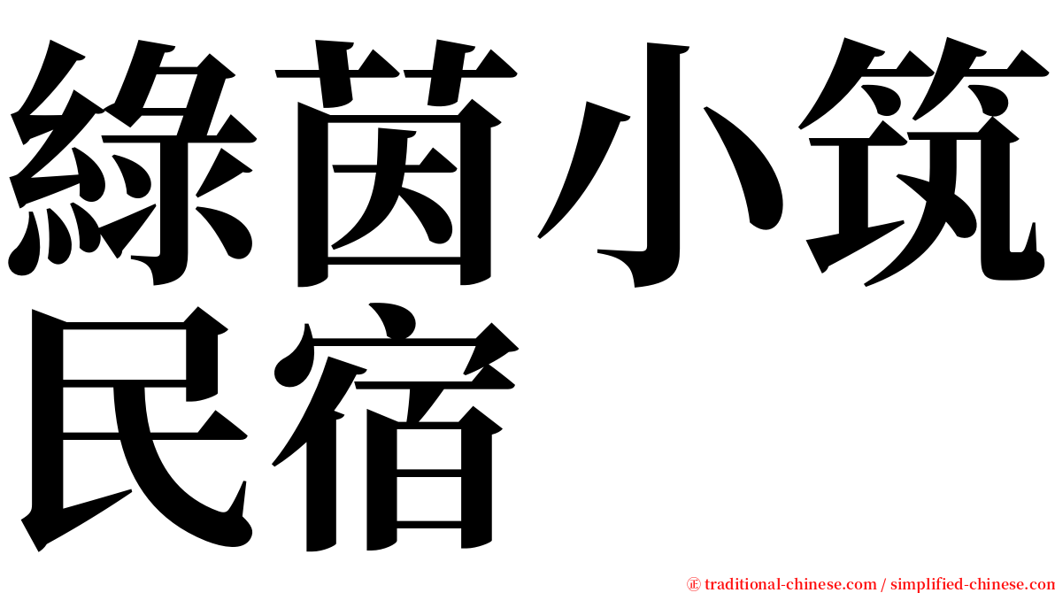 綠茵小筑民宿 serif font