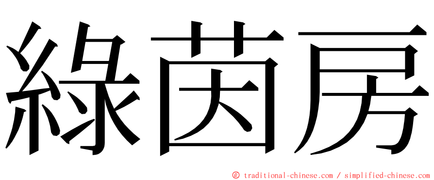 綠茵房 ming font