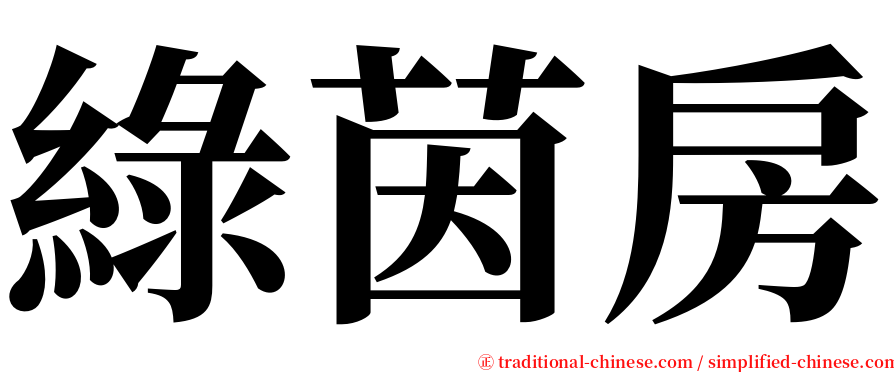 綠茵房 serif font