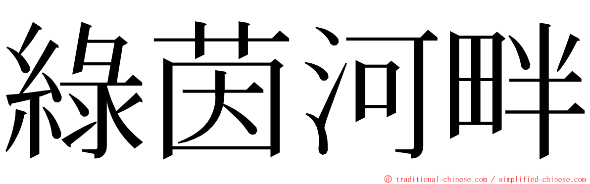 綠茵河畔 ming font