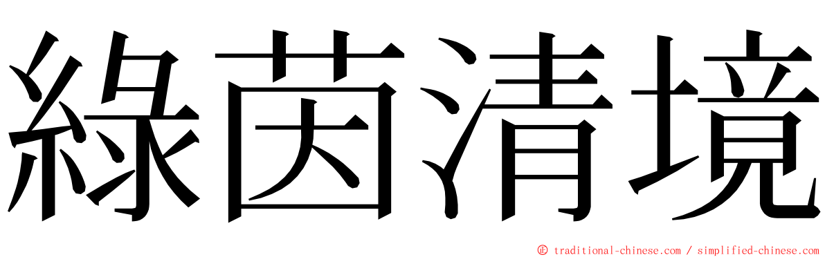 綠茵清境 ming font