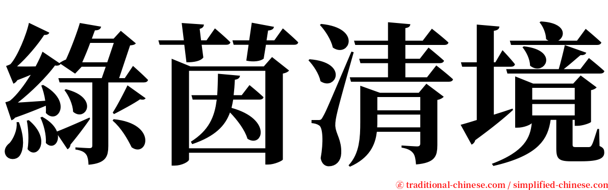 綠茵清境 serif font