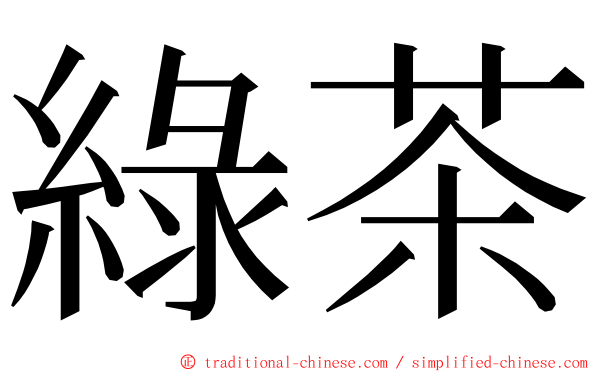 綠茶 ming font