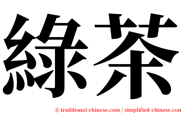 綠茶 serif font