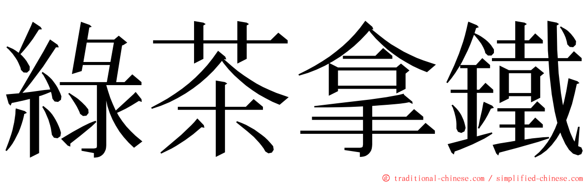 綠茶拿鐵 ming font