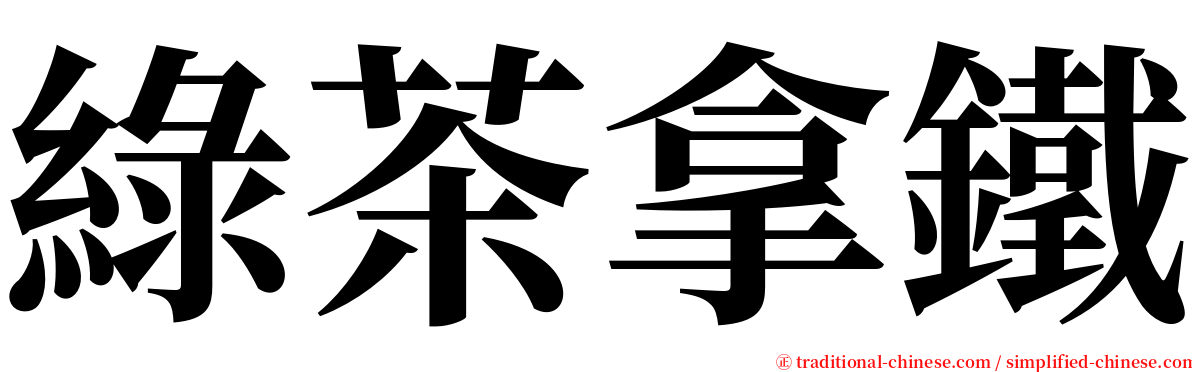 綠茶拿鐵 serif font