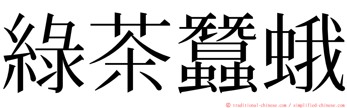 綠茶蠶蛾 ming font