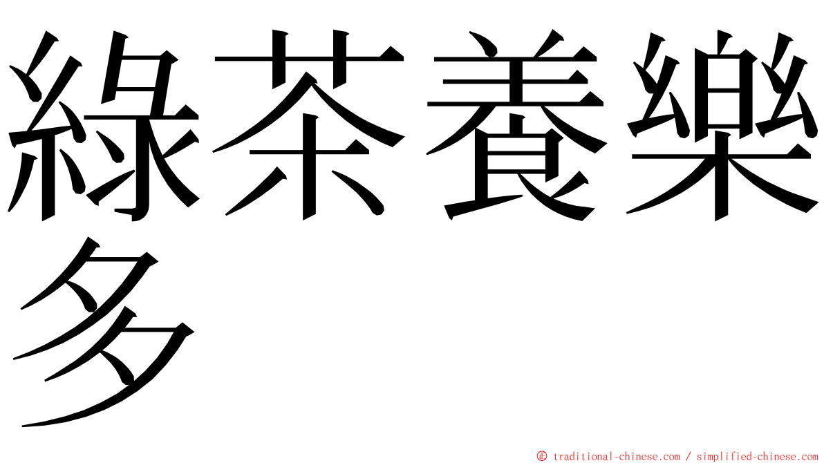 綠茶養樂多 ming font