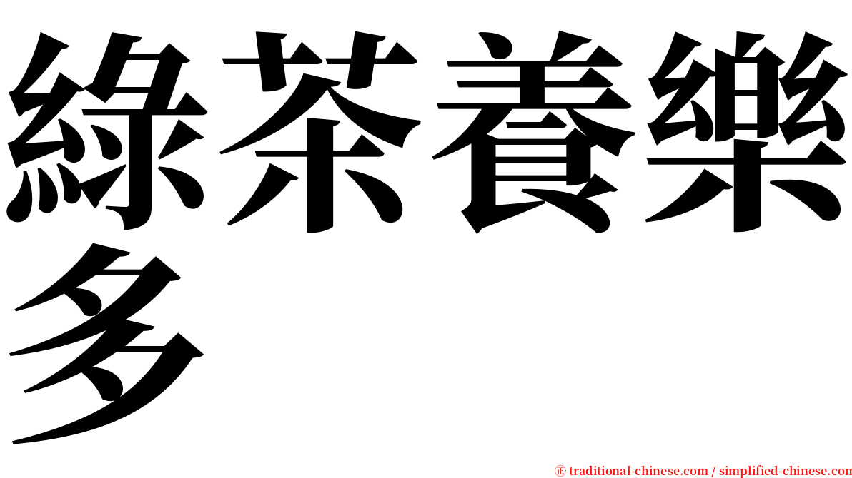 綠茶養樂多 serif font